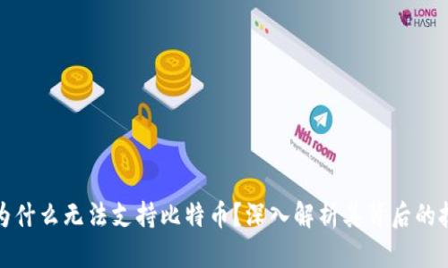 TokenIM 2.0为什么无法支持比特币？深入解析其背后的技术和市场原因