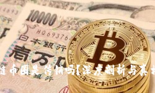 区块链币圈是传销吗？深度剖析与真相揭秘