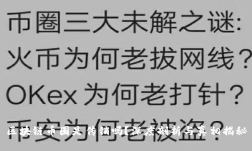 区块链币圈是传销吗？深度剖析与真相揭秘