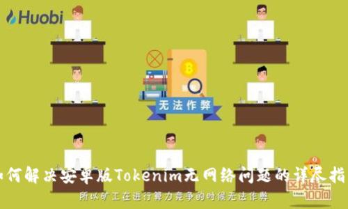 如何解决安卓版Tokenim无网络问题的详尽指南