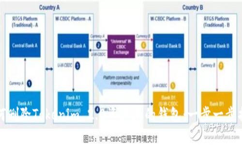 如何删除Tokenim 2.0资产加的钱包：一步一步指南