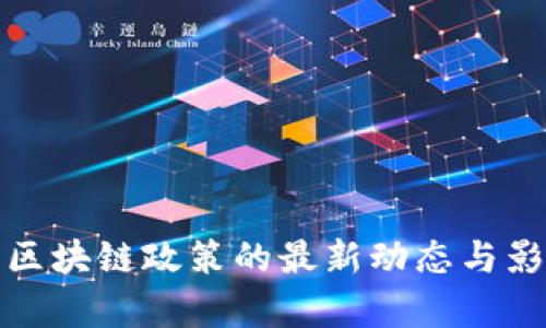 疫情后区块链政策的最新动态与影响分析
