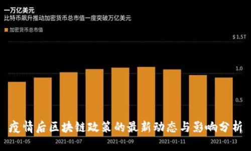 疫情后区块链政策的最新动态与影响分析