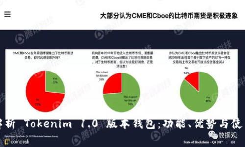 全面解析 Tokenim 1.0 版本钱包：功能、优势与使用指南