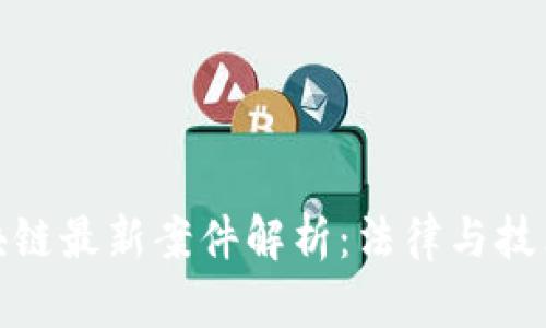济南区块链最新案件解析：法律与技术的交锋