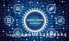 : Tokenim：区块链创新与应用的前沿平台