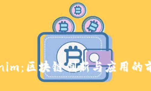 : Tokenim：区块链创新与应用的前沿平台
