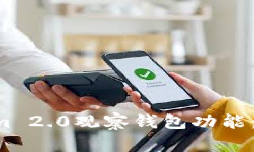 全面探索Tokenim 2.0观察钱包功能：安全、便捷与管理