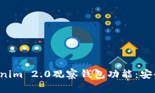 全面探索Tokenim 2.0观察钱包功能：安全、便捷与管理