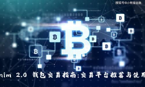 Tokenim 2.0 钱包交易指南：交易平台推荐与使用技巧