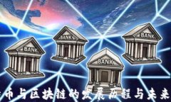 比特币与区块链的发展历程与未来展望