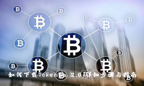 如何下载Tokenim 2.0：详细步骤与指南