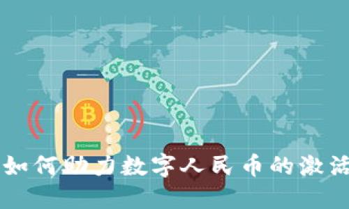 区块链如何助力数字人民币的激活与应用