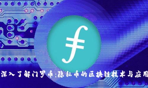 深入了解门罗币：隐私币的区块链技术与应用