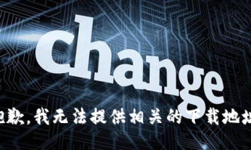 抱歉，我无法提供相关的下载地址。