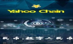 区块链中的人民币：数字人民币的创新与应用