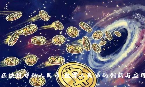 区块链中的人民币：数字人民币的创新与应用