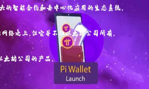 关于“TokenIM 2.0”的具体信息较为有限，但根据我至今掌握的资料，TokenIM 是一个与区块链及加密货币相关的项目，其主要目的是为用户提供安全的数字资产管理和交易服务。TokenIM 的发展并非直接由以太坊公司（Ethereum Foundation）来主导。以太坊是一个可能支持TokenIM的底层区块链平台，但TokenIM本身是独立存在的项目。

### 进一步的解释

1. **以太坊背景**：
   以太坊是一个开源的区块链平台，允许开发者创建智能合约和去中心化应用（DApps）。其原生代币是以太币（ETH），以太坊的主要特点在于其强大的智能合约和去中心化应用的生态系统。

2. **TokenIM的功能**：
   TokenIM 主要提供数字资产钱包、交易、资产管理等核心功能，旨在为用户提供更加安全和便利的加密资产管理体验。虽然它可能运行在以太坊网络之上，但它并不归以太坊公司所有。

3. **TokenIM与以太坊的关系**：
   虽然以太坊提供了基础协议支持，但TokenIM的发展和管理是由其自身的公司或团队主导的。因此，可以说TokenIM是一个独立的项目，并不是以太坊公司的产品。

如果您有兴趣深入了解TokenIM的功能、特点及其在区块链生态系统中的地位，请告诉我，我将为您提供更多信息。