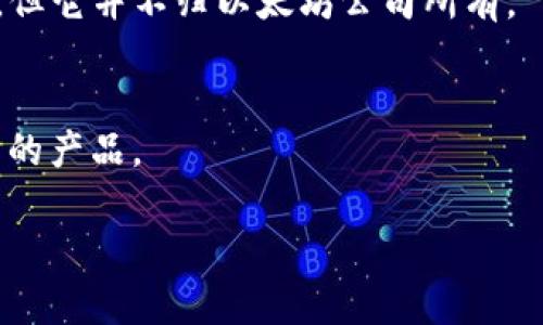 关于“TokenIM 2.0”的具体信息较为有限，但根据我至今掌握的资料，TokenIM 是一个与区块链及加密货币相关的项目，其主要目的是为用户提供安全的数字资产管理和交易服务。TokenIM 的发展并非直接由以太坊公司（Ethereum Foundation）来主导。以太坊是一个可能支持TokenIM的底层区块链平台，但TokenIM本身是独立存在的项目。

### 进一步的解释

1. **以太坊背景**：
   以太坊是一个开源的区块链平台，允许开发者创建智能合约和去中心化应用（DApps）。其原生代币是以太币（ETH），以太坊的主要特点在于其强大的智能合约和去中心化应用的生态系统。

2. **TokenIM的功能**：
   TokenIM 主要提供数字资产钱包、交易、资产管理等核心功能，旨在为用户提供更加安全和便利的加密资产管理体验。虽然它可能运行在以太坊网络之上，但它并不归以太坊公司所有。

3. **TokenIM与以太坊的关系**：
   虽然以太坊提供了基础协议支持，但TokenIM的发展和管理是由其自身的公司或团队主导的。因此，可以说TokenIM是一个独立的项目，并不是以太坊公司的产品。

如果您有兴趣深入了解TokenIM的功能、特点及其在区块链生态系统中的地位，请告诉我，我将为您提供更多信息。