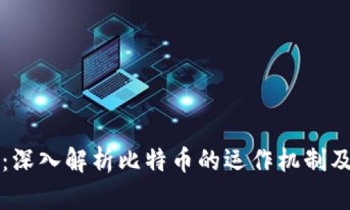 区块链干货：深入解析比特币的运作机制及其未来发展