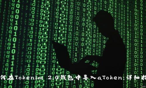 如何在Tokenim 2.0钱包中导入aToken：详细指南
