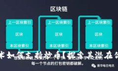 区块链技术如何支持炒币？探索其潜在优势与风