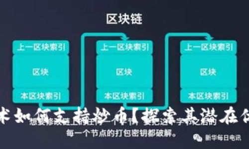 区块链技术如何支持炒币？探索其潜在优势与风险