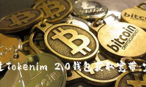 如何通过Tokenim 2.0钱包获取宽带：完整指南