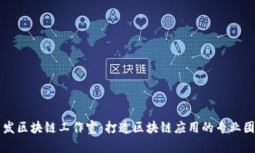 币发区块链工作室：打造区块链应用的专业团队