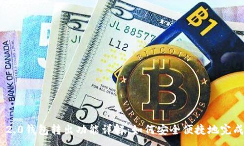:
Tokenim 2.0钱包转出功能详解：如何安全便捷地完成资产转移