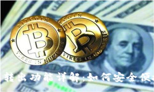 :
Tokenim 2.0钱包转出功能详解：如何安全便捷地完成资产转移