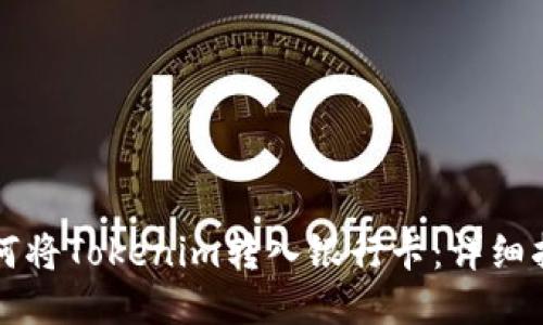 如何将Tokenim转入银行卡：详细指南