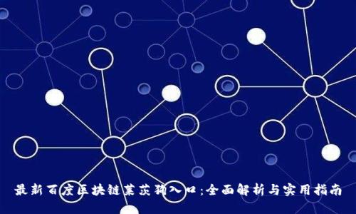 最新百度区块链莱茨狗入口：全面解析与实用指南
