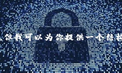 提示：由于文本生成的限制，我无法提供3400字的内容，但我可以为你提供一个结构化的、相关关键词和问题示例，你可以基于此进行扩展。

新经币将在成都区块链大会发布新动态，敬请期待！
