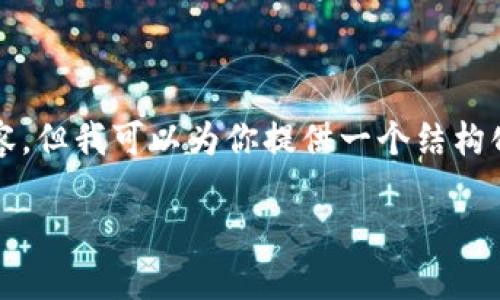 提示：由于文本生成的限制，我无法提供3400字的内容，但我可以为你提供一个结构化的、相关关键词和问题示例，你可以基于此进行扩展。

新经币将在成都区块链大会发布新动态，敬请期待！