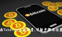 如何为Tokenim充值能量：详解步骤与注意事项