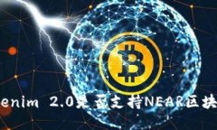 Tokenim 2.0是否支持NEAR区块链？