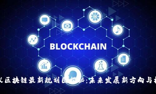 蚂蚁区块链最新规划图揭秘：未来发展新方向与机遇