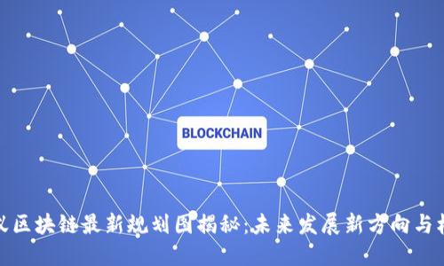 蚂蚁区块链最新规划图揭秘：未来发展新方向与机遇