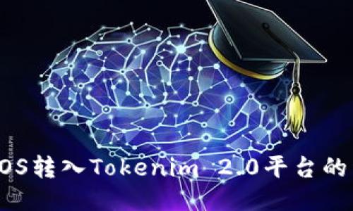 如何将EOS转入Tokenim 2.0平台的详细指南