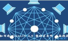 如何将 TokenIM 2.0 转回云币网 全面指南