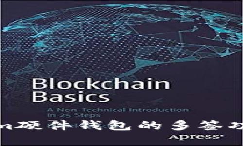 Tokenim硬件钱包的多签功能详解