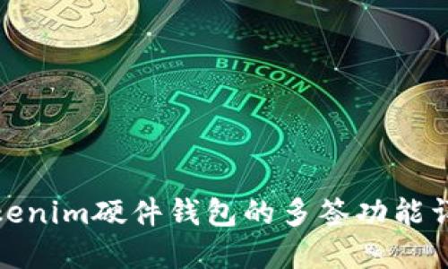 Tokenim硬件钱包的多签功能详解