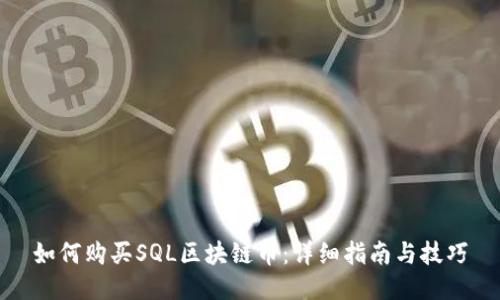 如何购买SQL区块链币：详细指南与技巧