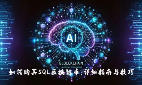如何购买SQL区块链币：详细指南与技巧