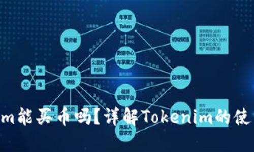 ziaotiTokenim能买币吗？详解Tokenim的使用与投资指南