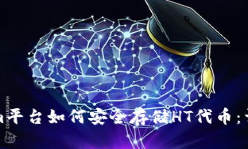 Tokenim平台如何安全存储HT代币：详尽指南
