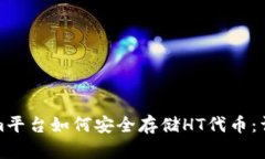 Tokenim平台如何安全存储HT代币：详尽指南