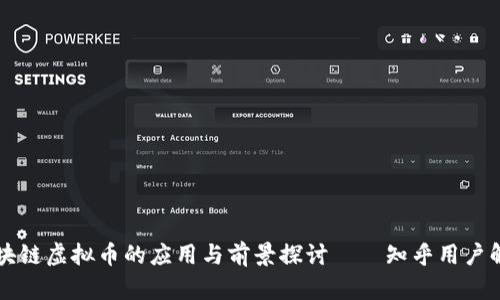 区块链虚拟币的应用与前景探讨——知乎用户解读