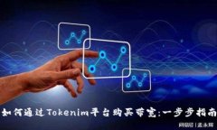 如何通过Tokenim平台购买带宽：一步步指南